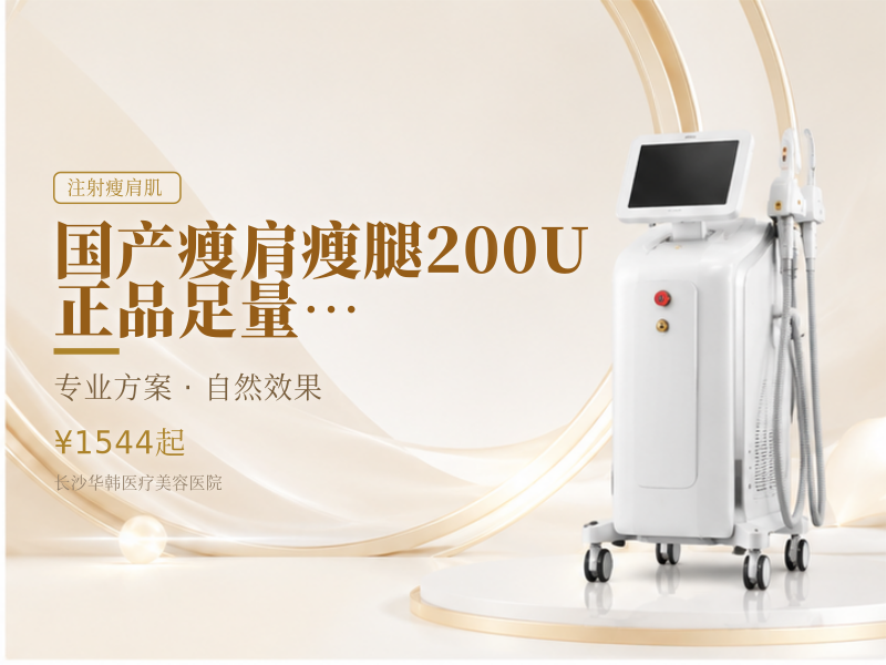 国产瘦肩/瘦腿200U 正品足量 医院资质 执业医生 限新客专享