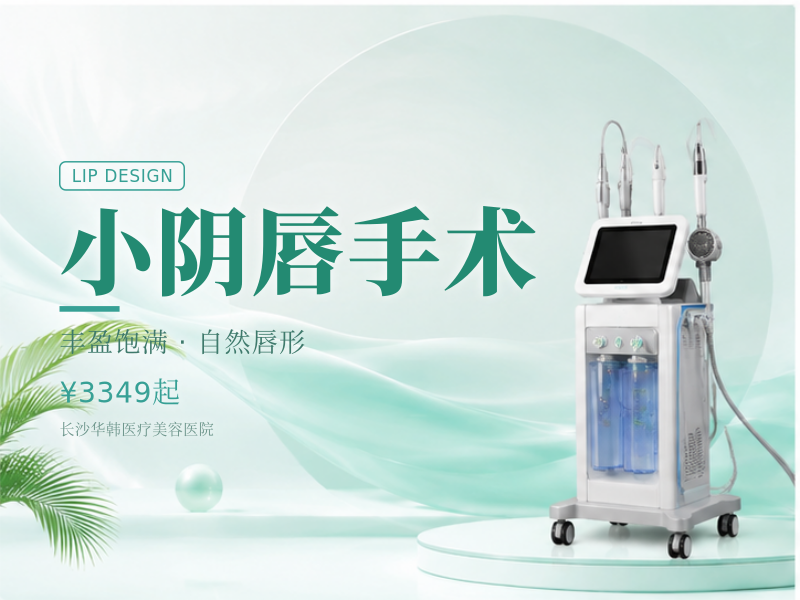 小阴唇手术 阴唇缩小手术私信享市内接诊服务