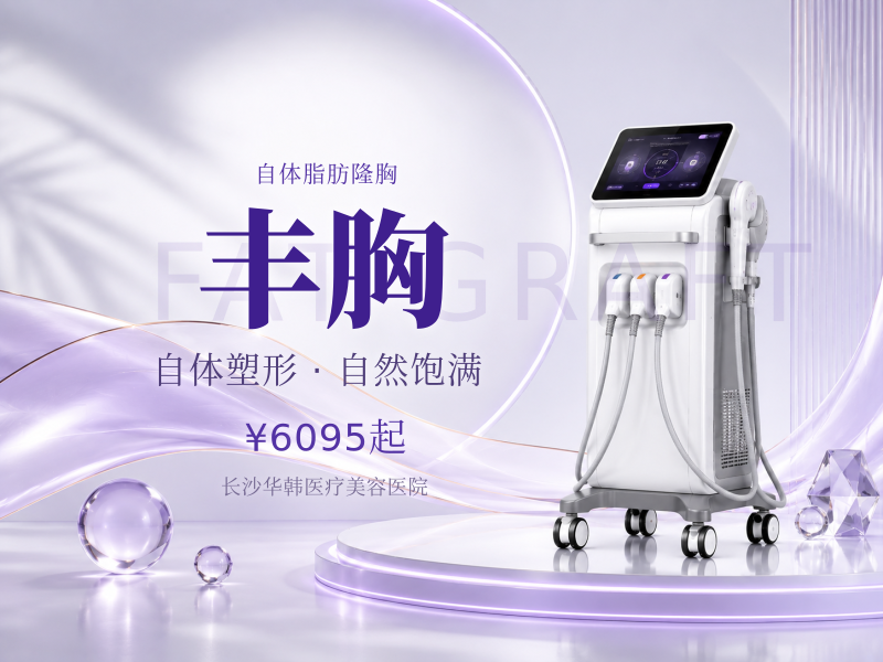 自体脂肪隆胸/丰胸 独立麻醉科 执业医师操作 专车接车 医院资质 no门诊