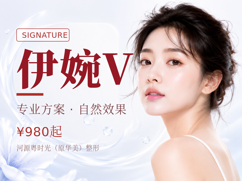 伊婉V
