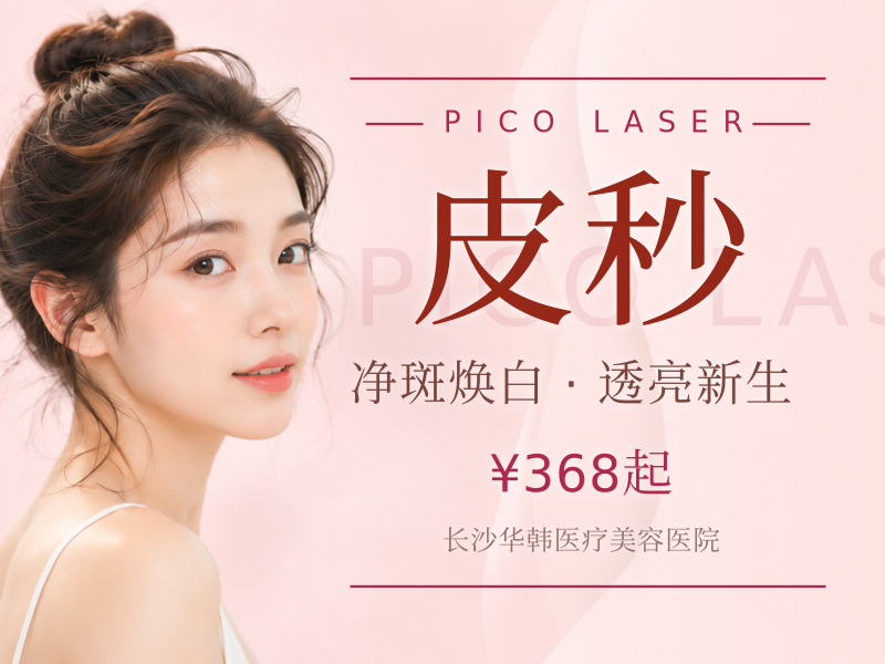 皮秒洗纹身 激光洗纹身 美国赛诺秀正版仪器
