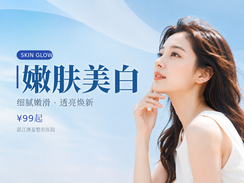嫩肤美白