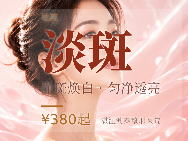 淡斑
