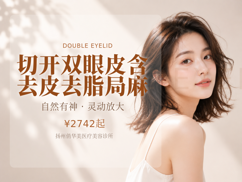 切开双眼皮含去皮去脂局麻无隐形消费