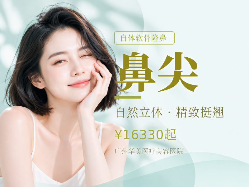 万春膨体+肋软骨+鼻部软骨支架/鼻尖/鼻小柱美学定制