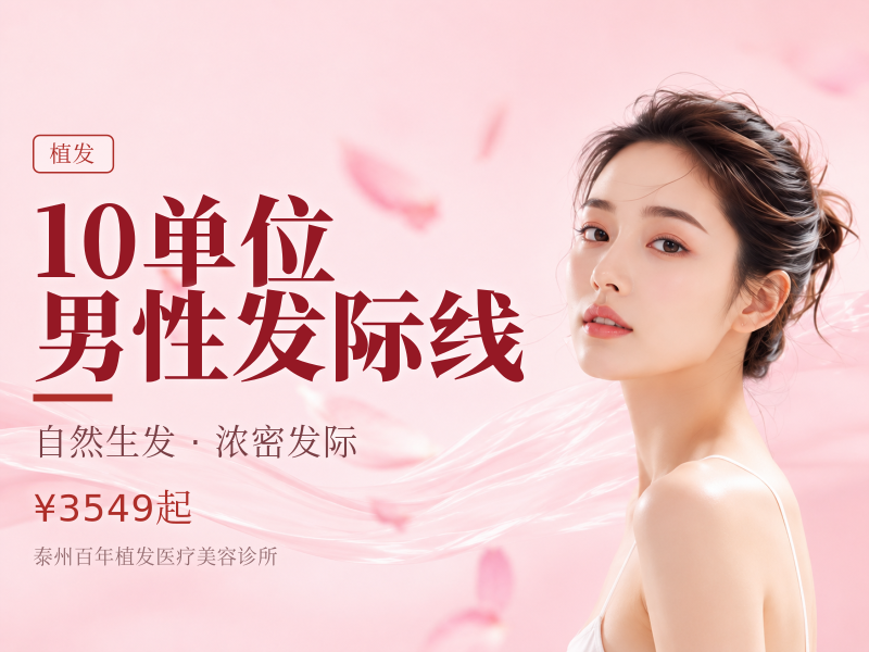10单位 | 男性发际线