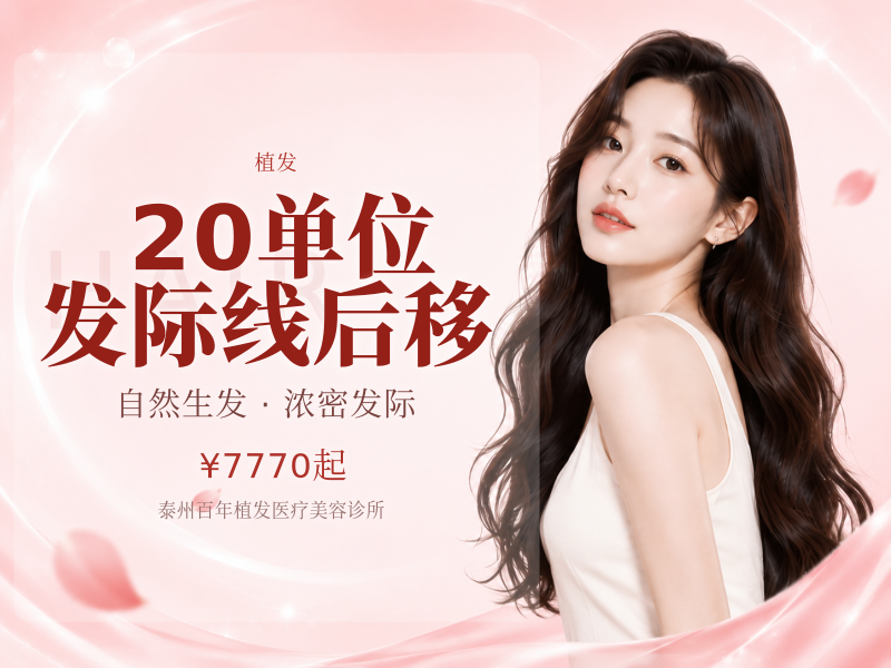 20单位 | 发际线后移