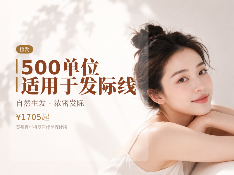 500单位 | 适用于发际线