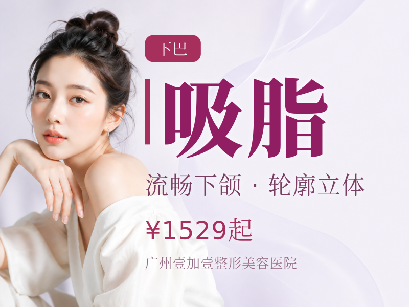 双下巴/下颌缘/面颊/苹果肌吸脂 4选1 私信客服预约