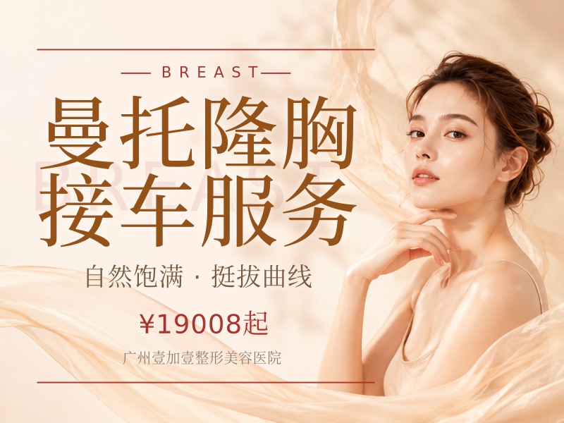 曼托隆胸 接车服务