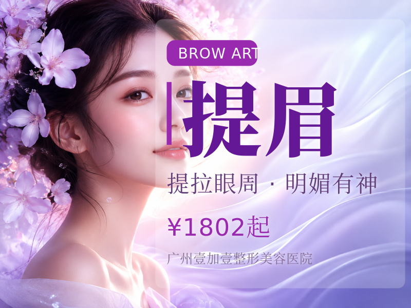 手术提眉/切眉 限新客 新客预约市内接车服务