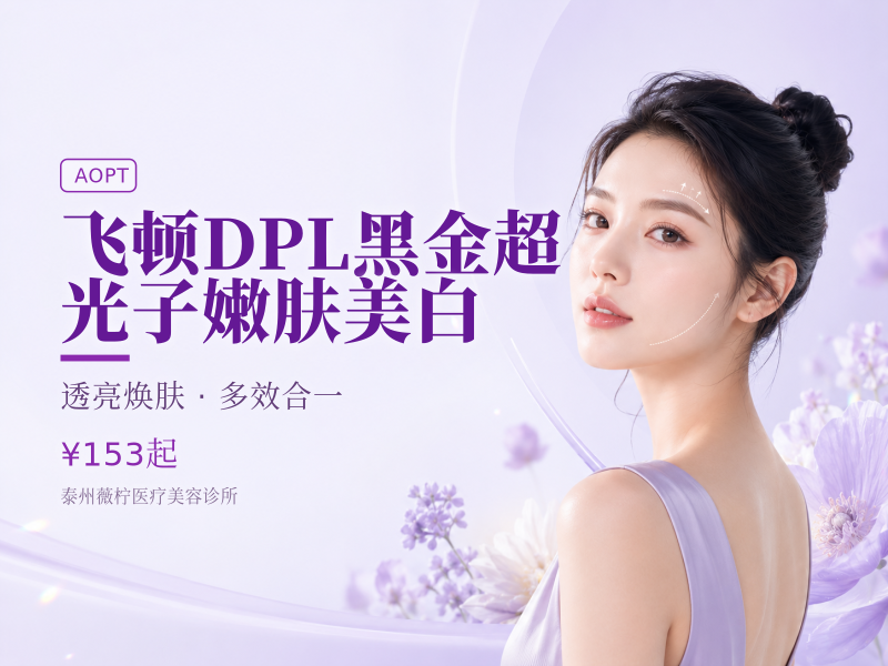 飞顿DPL黑金超光子嫩肤美白
