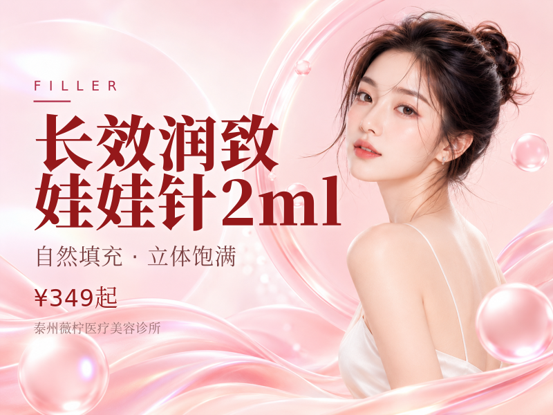 长效润致娃娃针2ml
