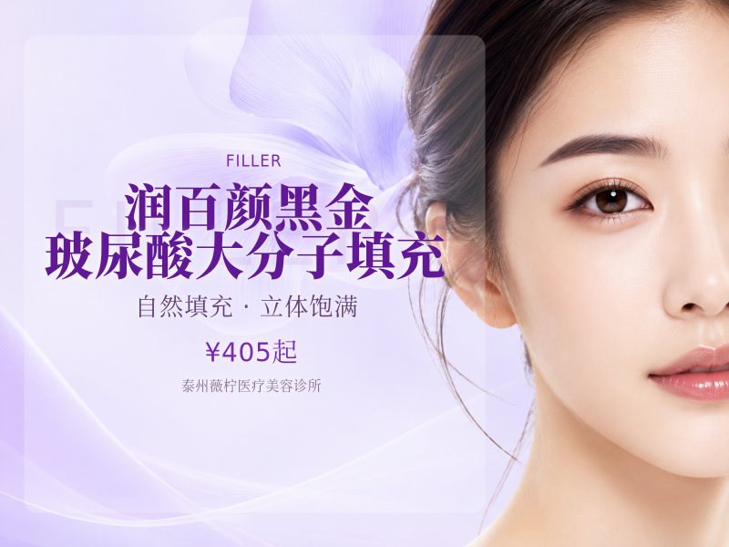 润百颜黑金玻尿酸大分子填充