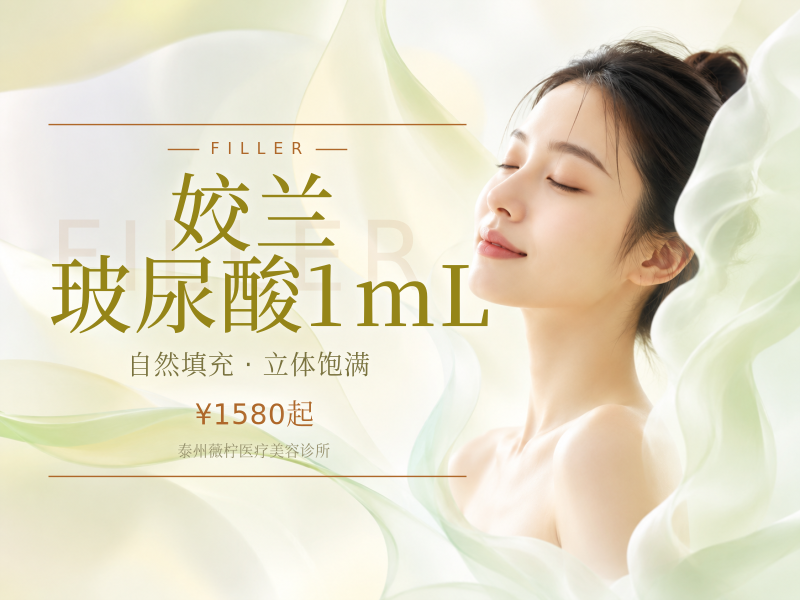 姣兰玻尿酸1mL