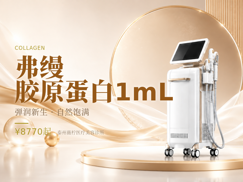 弗缦胶原蛋白1mL