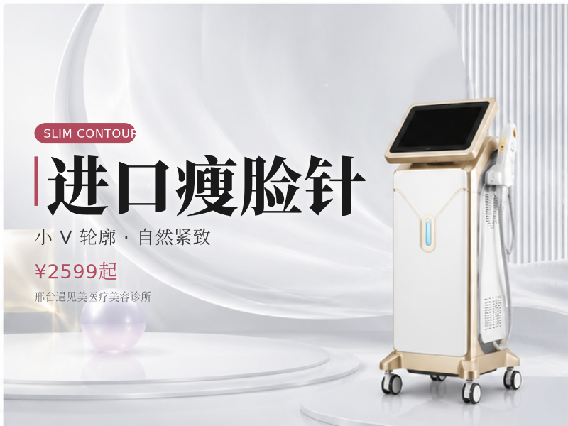 进口瘦脸针