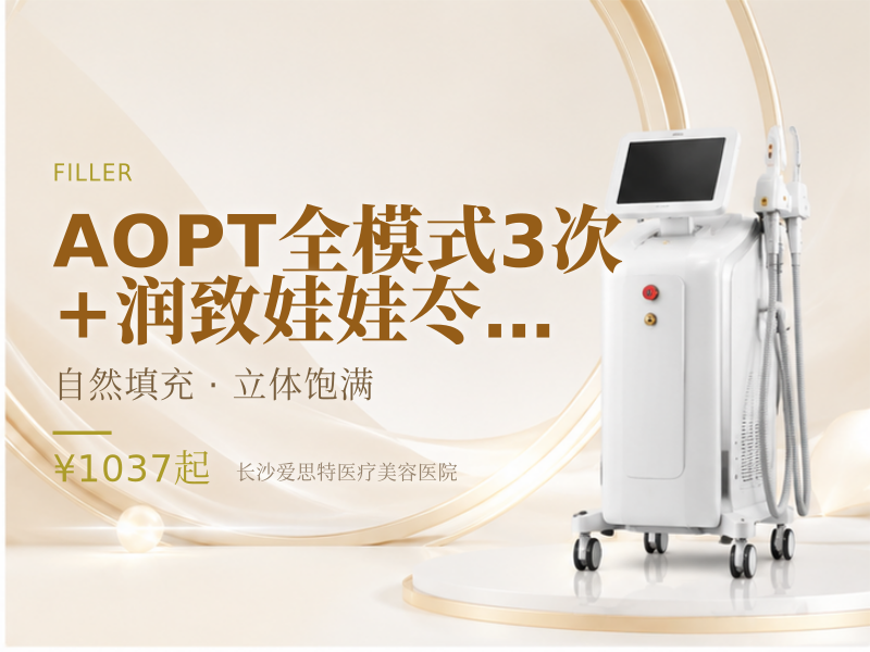 AOPT全模式3次+润致娃娃/冭活泡泡1次