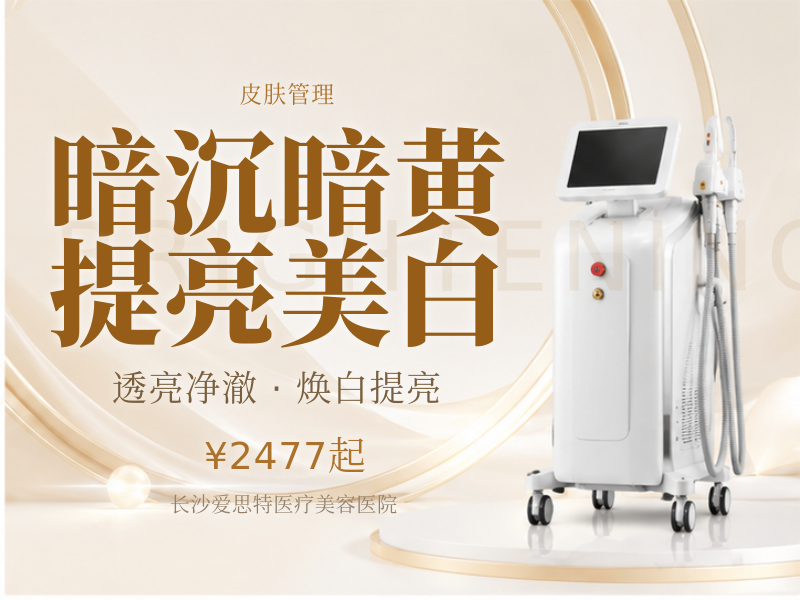 暗沉/暗黄/提亮美白