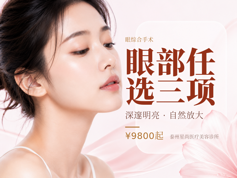 眼部任选三项（全切/内眼角/外眼角/下至）