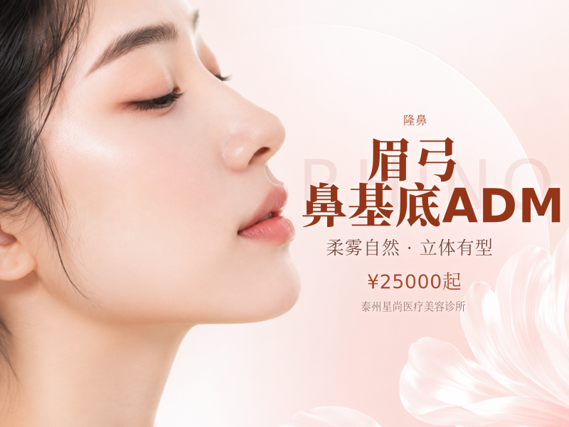 眉弓/鼻基底ADM