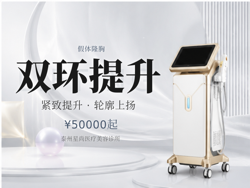 双环提升（生物束带另加20）