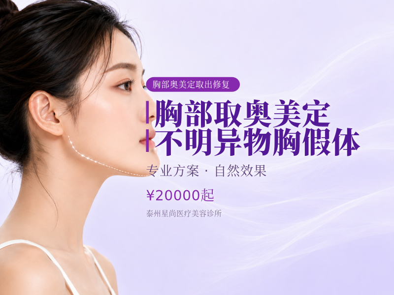 胸部取奥美定/不明异物/胸假体（取出）