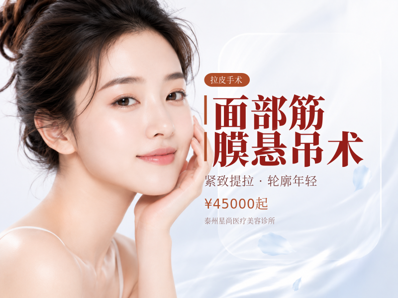 面部筋膜悬吊术