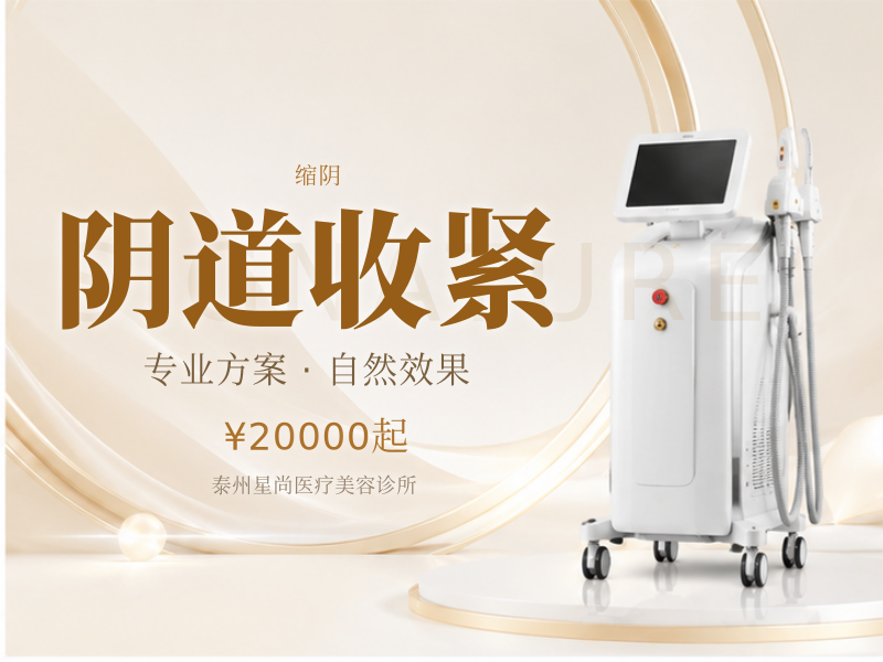 阴道收紧（生物束带另加10）