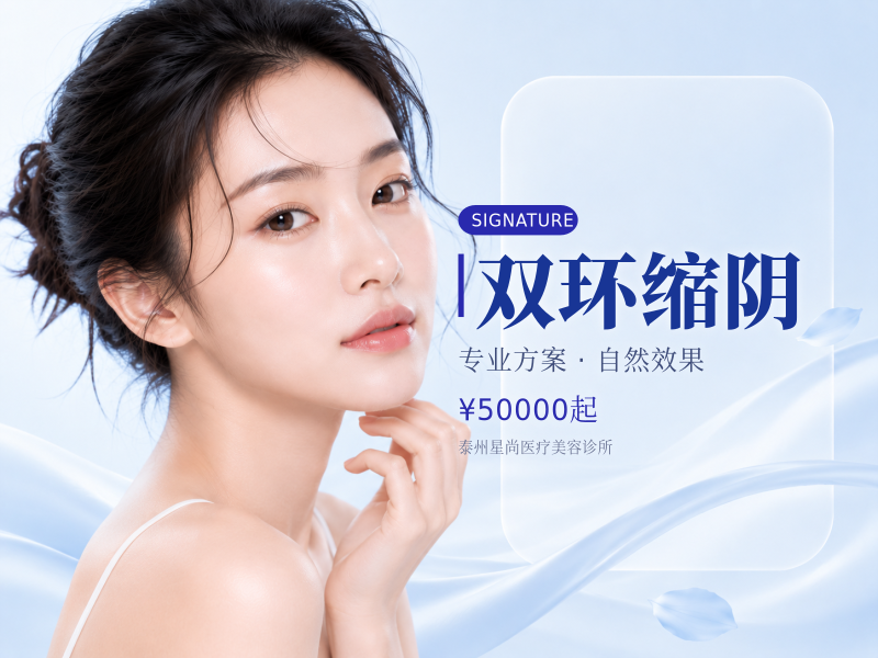 双环缩阴