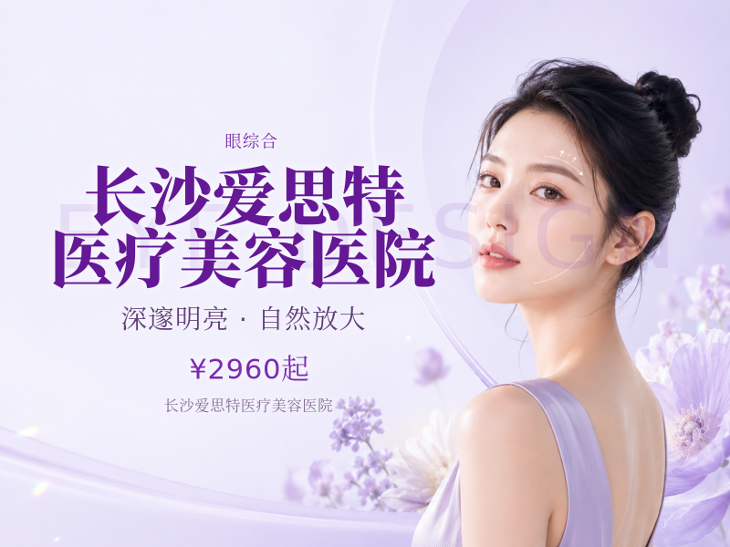 长沙爱思特医疗美容医院