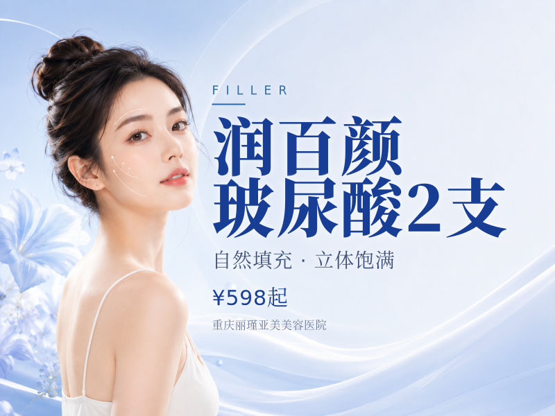 润百颜玻尿酸2支