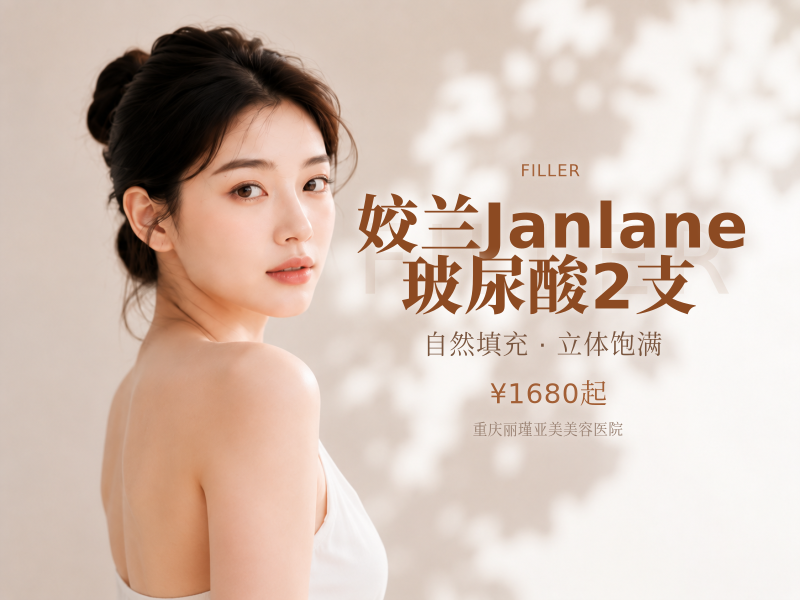 姣兰Janlane玻尿酸2支