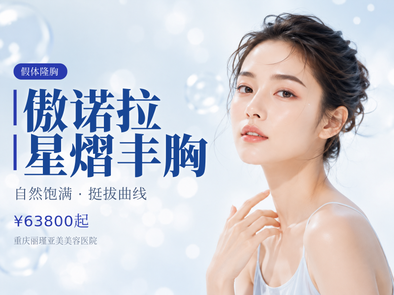 傲诺拉星熠丰胸