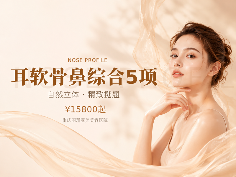 耳软骨鼻综合5项