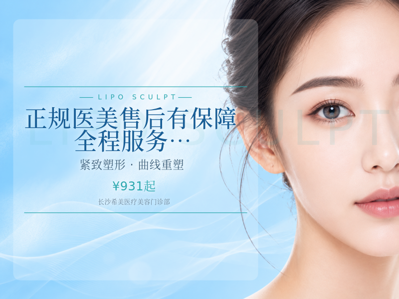 正规医美 售后有保障 全程服务 坚持三正规原则