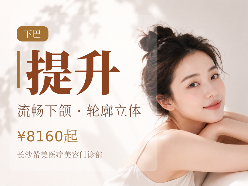 减容→紧肤→提升 单部位双下巴/下颌缘/面颊等