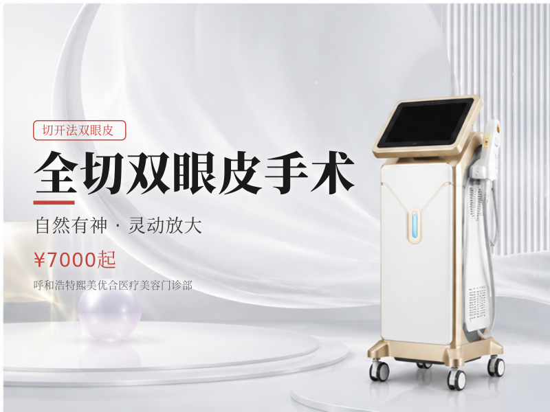 全切双眼皮手术