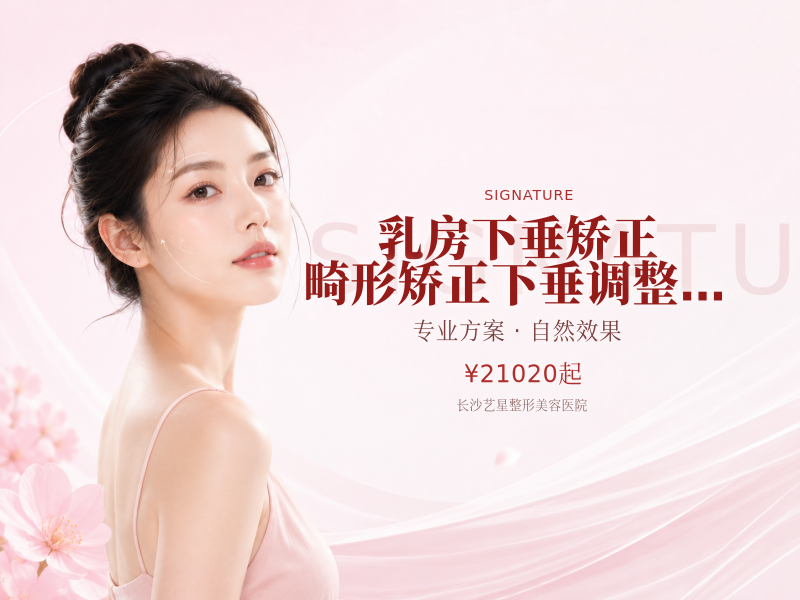 乳房下垂矫正】畸形矫正/下垂调整 胸部美化