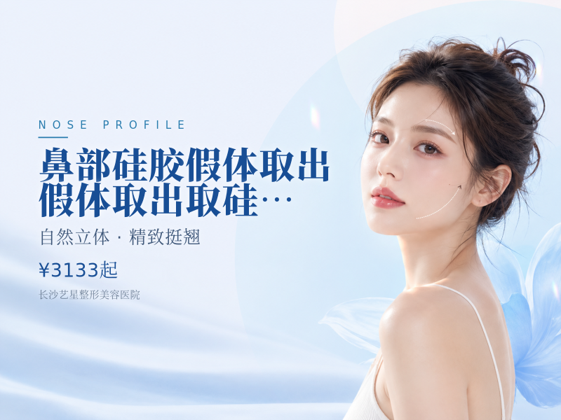 鼻部硅胶假体取出】假体取出/取硅胶鼻假体鼻假体取出