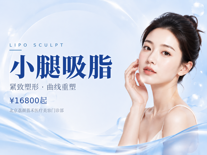 小腿吸脂