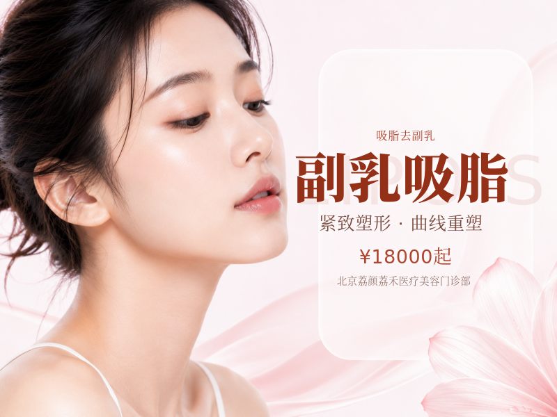 副乳吸脂