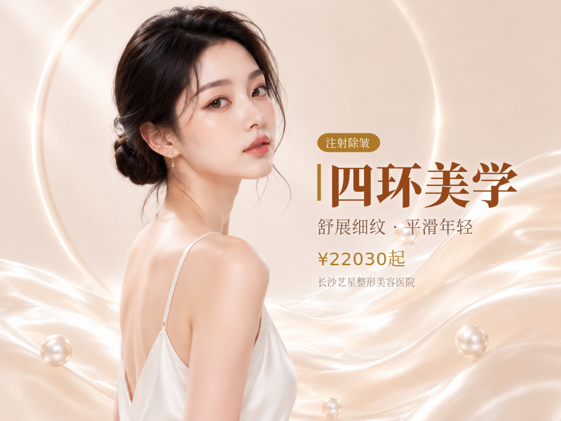 四环美学