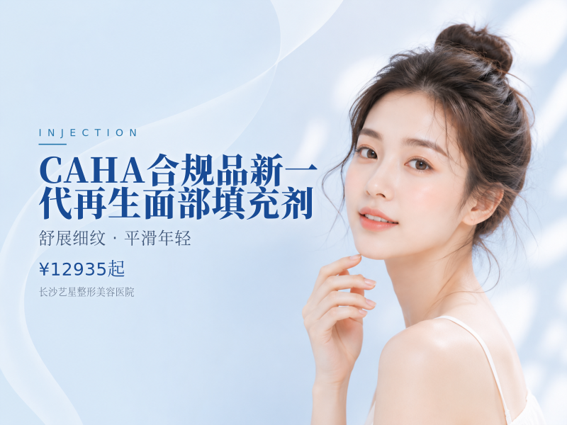 CAHA合规品新一代再生面部填充剂