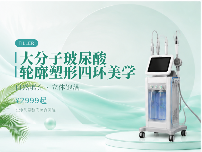 大分子玻尿酸 轮廓塑形 四环美学