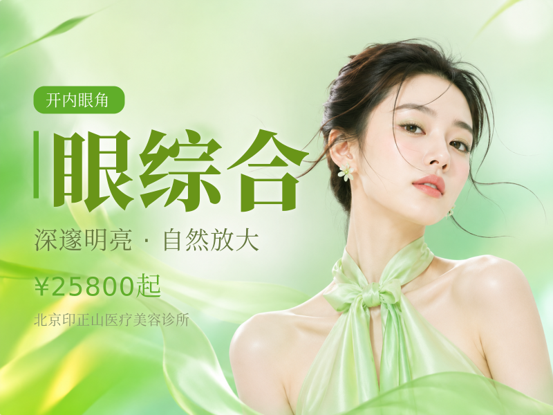 眼综合（全切 + 开内眼角 + 提肌）