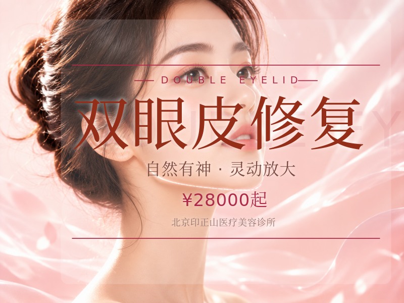 双眼皮修复（轻度）