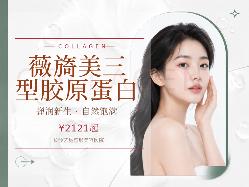 薇旖美三型胶原蛋白