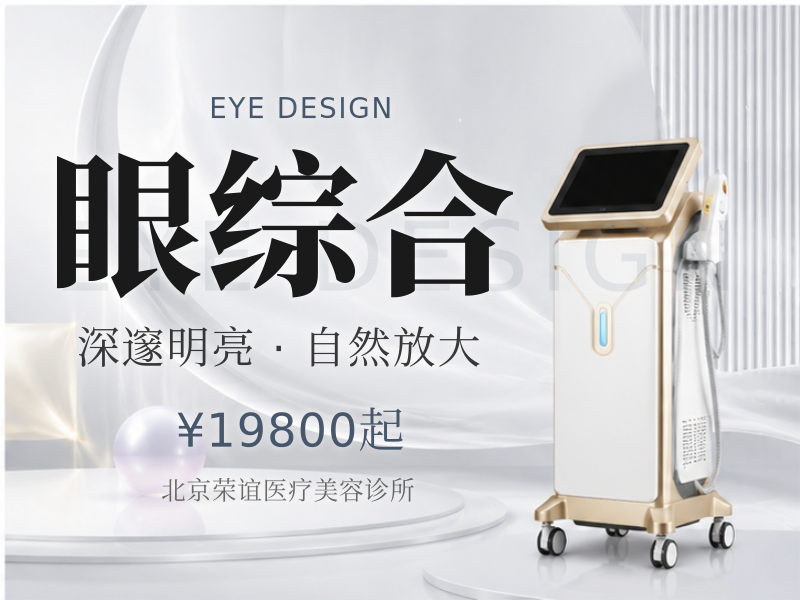 眼综合（全切 + 开内 + 提肌）