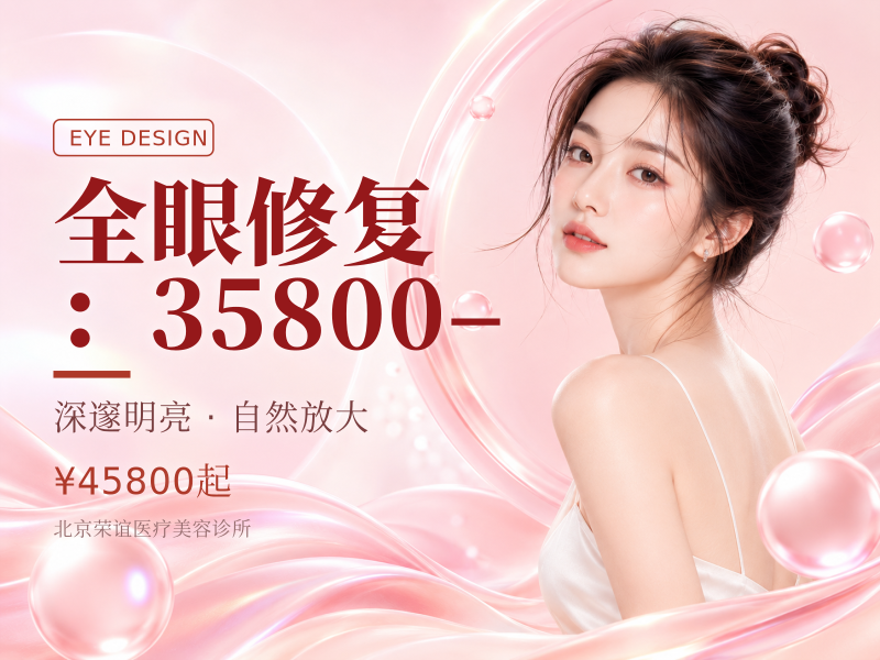 全眼修复（多重失败 / 粘连）：35800–